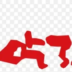 手绘艺术字 PNG素材下载