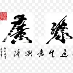 财源广进书法 高清PNG