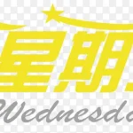 星期三买家秀艺术字 PNG素材下载