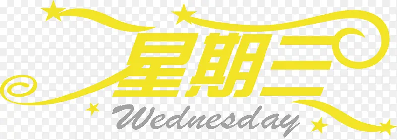 星期三买家秀艺术字