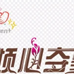 简介艺术字 免费PNG素材