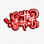 春节快乐艺术字 透明背景PNG
