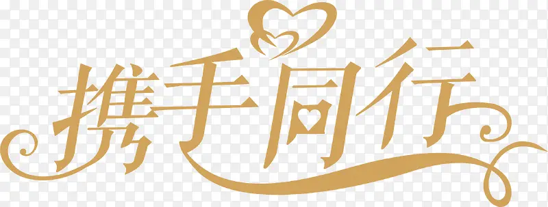 携手同行艺术字