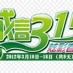 诚信315绿色艺术字 高清PNG