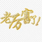 老厉害了艺术字 透明背景PNG