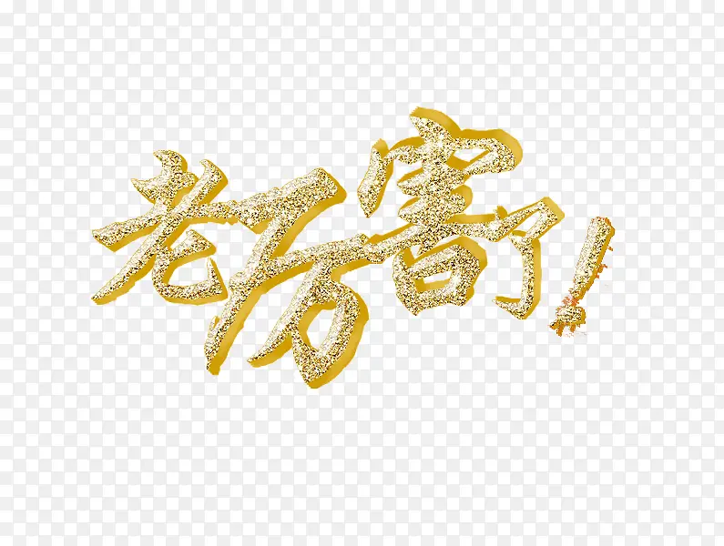 老厉害了艺术字