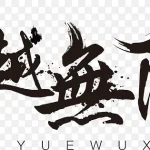 水墨艺术字素材 PNG素材下载