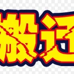 搬迁艺术字 透明背景PNG