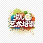 少儿艺术培训艺术字 PNG素材下载