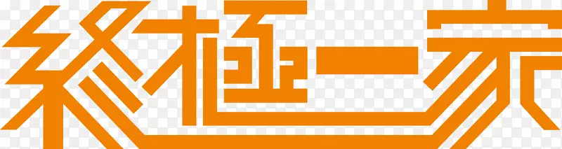 终极一家创意艺术字