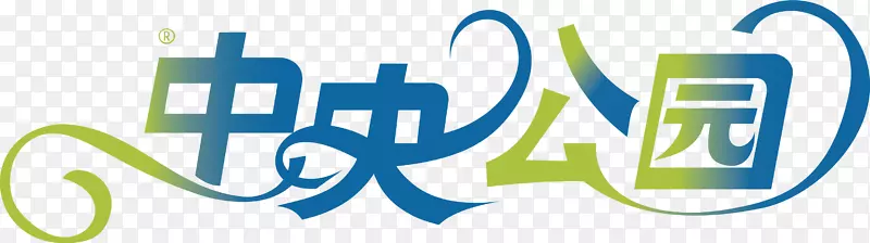 中央公园买家秀艺术字