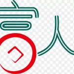 致富人生买家秀艺术字 透明背景PNG
