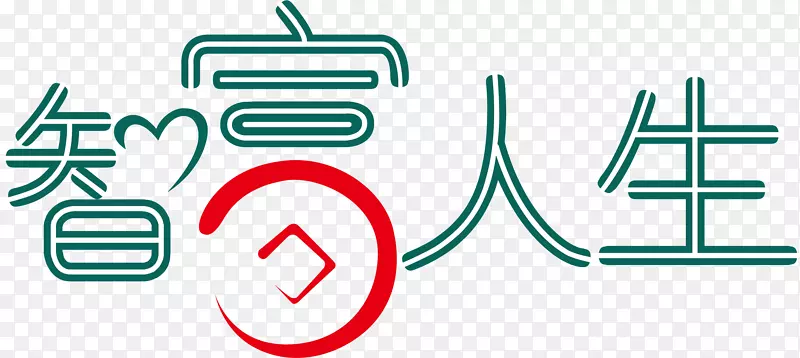 致富人生买家秀艺术字