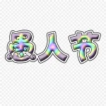 彩色愚人节艺术字 免费PNG素材