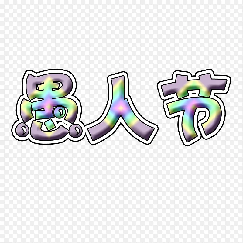 彩色愚人节艺术字