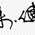 美味买家秀艺术字 PNG素材下载