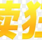 继续狂欢艺术字 透明背景PNG