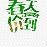 春天艺术字 高清PNG