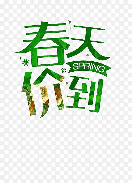 春天艺术字