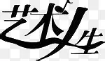 艺术人生 高清PNG