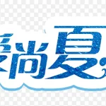 艺术字 PNG素材下载