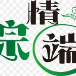 艺术粽情端午艺术字 透明背景PNG