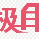 终极目标买家秀艺术字 免费PNG素材
