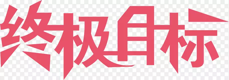 终极目标买家秀艺术字