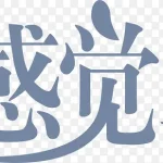 这感觉真好艺术字 透明背景PNG
