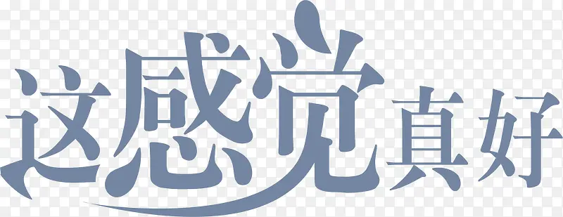 这感觉真好艺术字