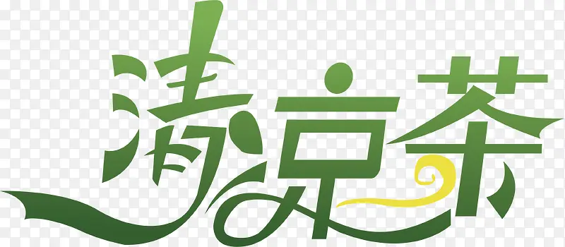 清凉茶买家秀艺术字