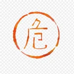 卡通红色危险标志 免费PNG素材