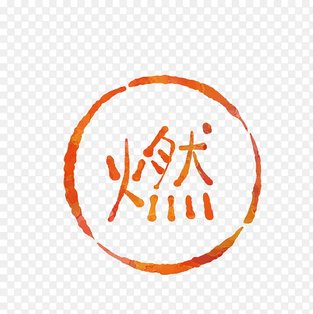 卡通红色易燃标志