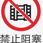 阻塞火警防范标志 高清PNG