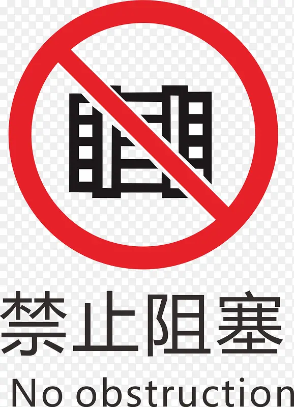 阻塞火警防范标志