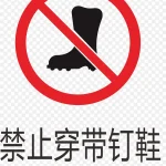禁止传带钉鞋标志 免费PNG素材