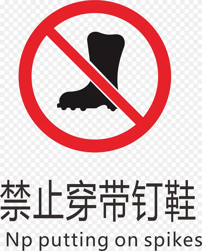 禁止传带钉鞋标志