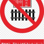 圆形的火警标志设计 PNG素材下载