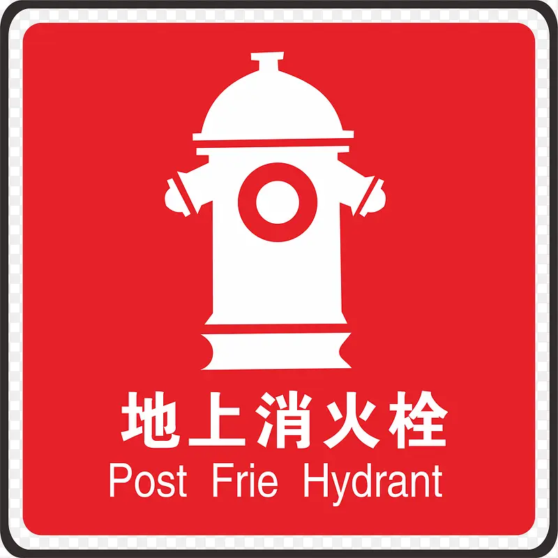 消火栓火警防范标志