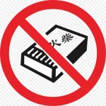 禁止火警防范标志 透明背景PNG