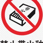 火柴火警标志设计 透明背景PNG