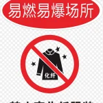 易燃易爆火警防范标志 PNG素材下载