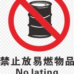油桶火警防范标志 免费PNG素材