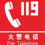 火警火警防范标志 高清PNG