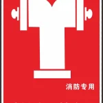 消防栓火警防范标志 透明背景PNG