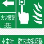 火灾报警按钮标志 高清PNG