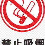 禁止吸烟火警防范标志 高清PNG