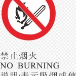 禁止烟火火警标志设计 免费PNG素材
