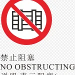 禁止阻塞火警标志设计 PNG素材下载