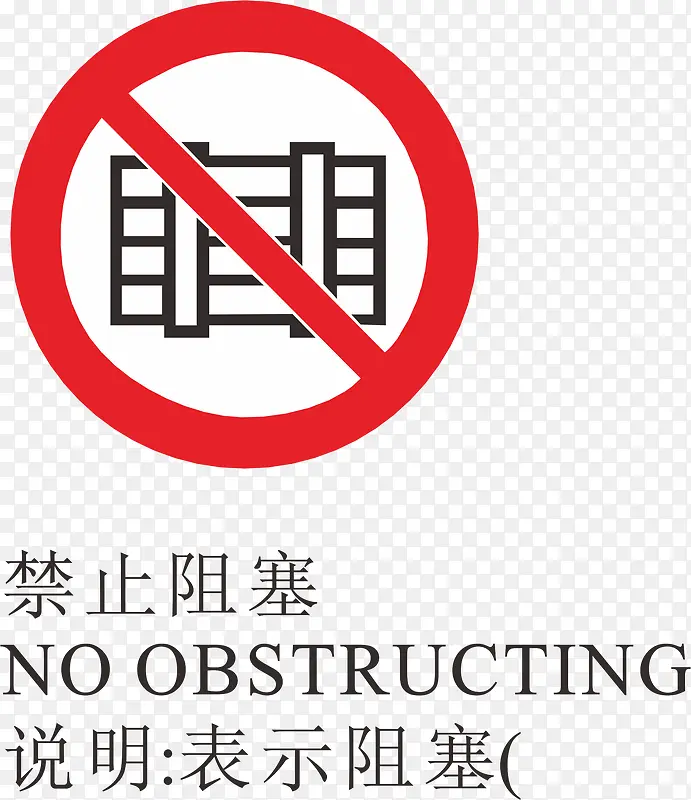 禁止阻塞火警标志设计